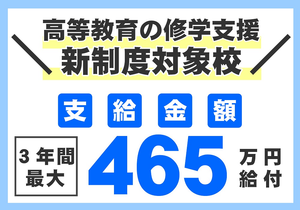 高等教育の修学支援新制度